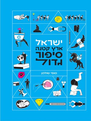 cover image of ישראל ארץ קטנה סיפור גדול